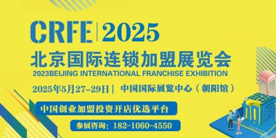 CRFE2025第43屆北京國際連鎖加盟展覽會