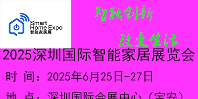 2025第16屆（深圳）國際智能家居展覽會(huì)