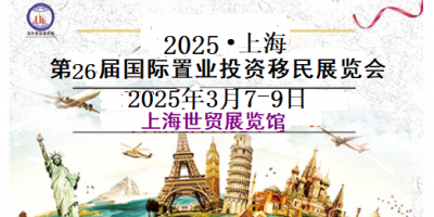 2025上海第26屆海外置業(yè)移民(春季)展覽會-展會時間地點