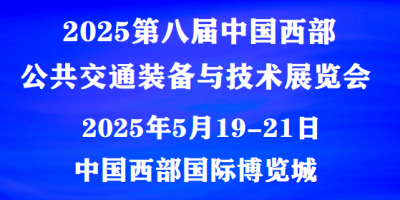 2025中國(guó)西部公共交通裝備與技術(shù)展覽會(huì) |報(bào)名參展咨詢