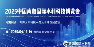 探秘青海、商機(jī)無(wú)限 2025年青海水務(wù)水利及灌溉展共赴水利