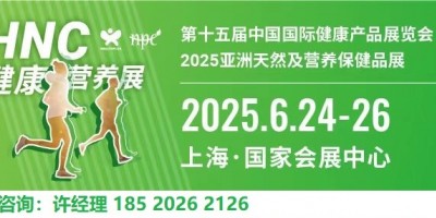 2025亞洲天然及營養保健品展HNC|上海國際健康產品展覽會