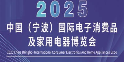 寧波小家電展|2025中國寧波國際電子消費(fèi)品及家用電器博覽會