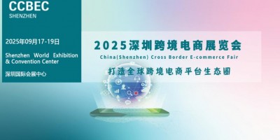 2025年深圳跨境電商展覽會|CCBEC