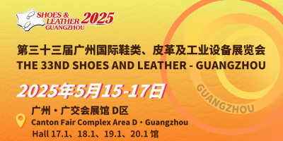 第三十三屆廣州國際鞋類、皮革及工業(yè)設(shè)備展覽會(huì)