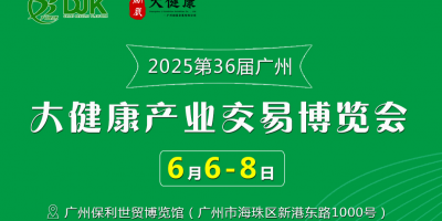 2025第36屆中國（廣州）大健康產(chǎn)業(yè)交易博覽會(huì)