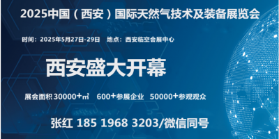 “氣”聚盛會2025中國（西安）國際天然氣技術(shù)及裝備展覽會