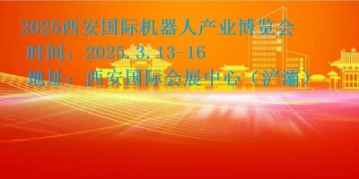 2025西安機器人展|2025西安工業機器人展