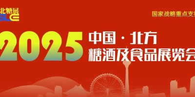 2025天津國際糖酒食品展覽會