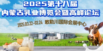 2025第十八屆內蒙古乳業博覽會暨高峰論壇