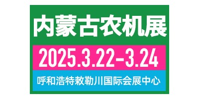 2025第十三屆內蒙古春季農業機械博覽會