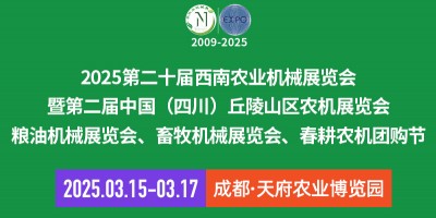 2025第二十屆西南農業機械展覽會暨第二屆四川丘陵山區農機展