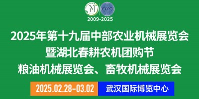 第十九屆中部農業(yè)機械展覽會暨湖北春耕農機團購節(jié)