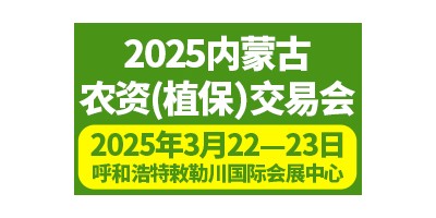 2025內蒙古農資（植保）交易會