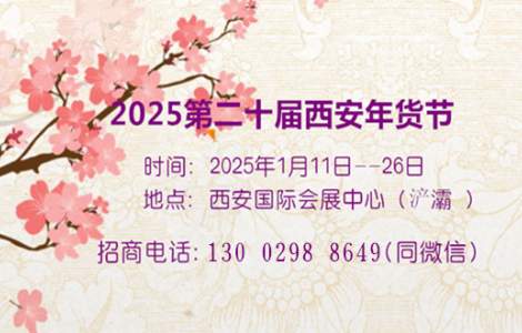 2025第二十屆西安年貨節(jié)展位預(yù)定中13002988649