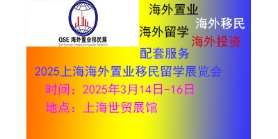 2025（上海）第26屆海外置業(yè)移民留學(xué)展覽會(huì)