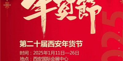 2025陜西省新春年貨購(gòu)物節(jié)-2025西安年貨節(jié)