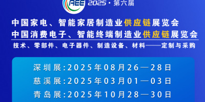 CAEE2025家電與消費電子制造業(yè)供應鏈展覽會