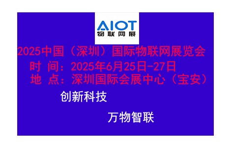 2025深圳物聯網技術及應用展覽會6月25日開幕