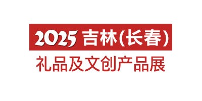 2025長春禮品及文創產品展覽會