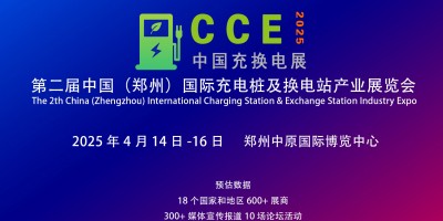 2025第二屆中國(guó)（鄭州）國(guó)際充電樁展及河南換電站產(chǎn)業(yè)博覽會(huì)