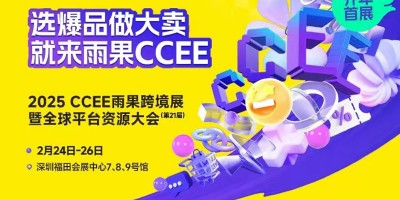 深圳跨境展|2025CCEE深圳雨果跨境全球電商展覽會(huì)