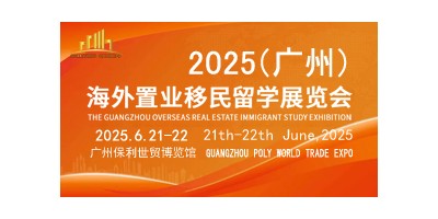 OEIS2025廣州海外置業移民留學展覽會