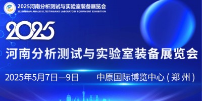 2025河南分析測試與實(shí)驗(yàn)室裝備展覽會(huì)