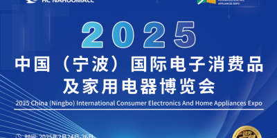 2025寧波家電展、2025寧波小家電展、2025寧波電器展