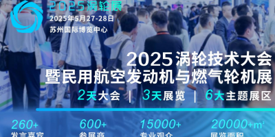 2025民用航空發動機與燃氣輪機行業大會暨渦輪展覽會