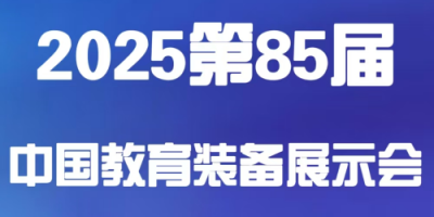 （訂展位）2025第85屆中國(guó)教育裝備展示會(huì)