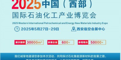 2025中國(西部)國際石油化工產業博覽會