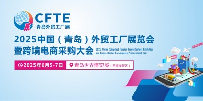 2025中國（青島）外貿工廠展覽會暨跨境電商采購大會