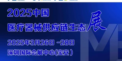 2025第9屆中國醫療器械供應鏈生態大會暨展覽會