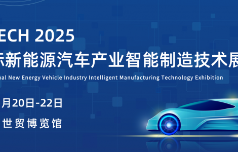 2025 新能源汽車產(chǎn)業(yè)智能制造技術(shù)展覽會(huì)