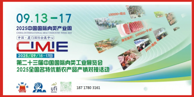 CIMIE2025第二十三屆中國國際肉類工業展覽會