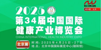 2025第34屆中國國際健康產(chǎn)業(yè)博覽會|健康展