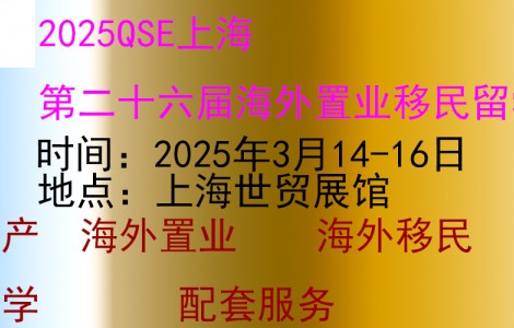 上海國際高端房產展|2025上海移民留學展3月盛大開幕