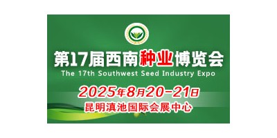 2025第17屆西南種業博覽會