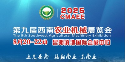 2025第九屆西南農業機械展覽會