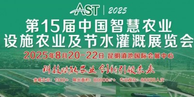 AST 2025第15屆中國設施農業節水灌溉展覽會