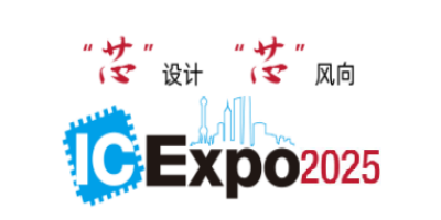 2025中國半導(dǎo)體產(chǎn)業(yè)與應(yīng)用博覽會(IC Expo)