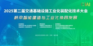 2025第二屆交通基礎(chǔ)設(shè)施工業(yè)化裝配化技術(shù)大會