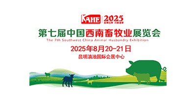 2025第七屆中國西南畜牧業展覽會