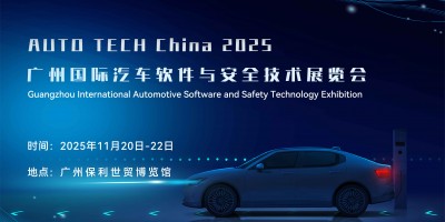 2025 廣州國際汽車軟件與安全技術(shù)展覽會(huì)