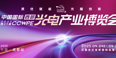 CCWPE2025第24屆中國國際（西部）光電產業博覽會