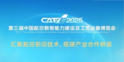 2025中國航空數智能力建設及工藝設備博覽會CAEE