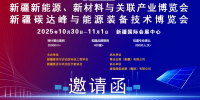 新疆新能源、新材料與關聯產業博覽會