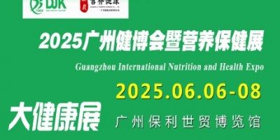 2025廣州國際營養保健展覽會