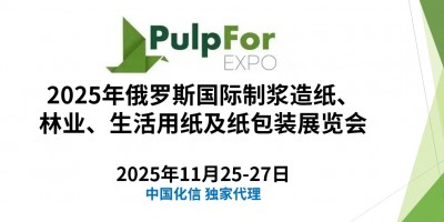 PULPFOR2025年俄羅斯國(guó)際制漿造紙及紙包裝展覽會(huì)